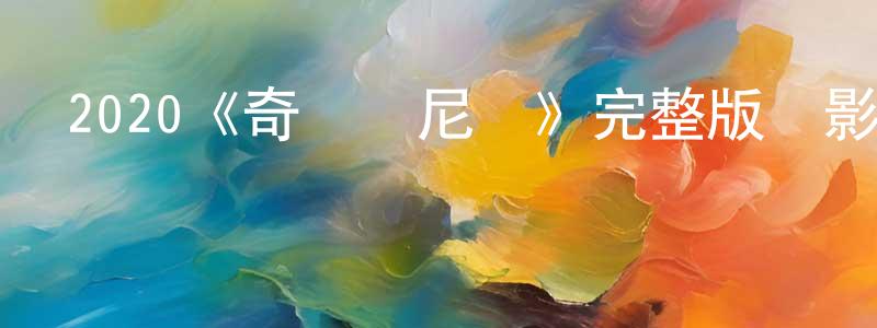 影視迷程凌風的個人博客,2020《奇跡澤尼亞》完整版電影/在線觀看/百度云-美劇天堂